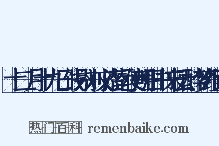 十二月十九日饯别刘文潜运使明日书来云醉梦组词是什么意思的图片